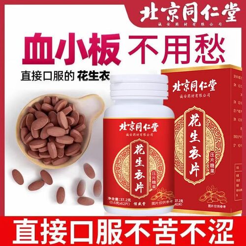 北京同仁堂花生衣片红皮花生衣血小板胶囊破壁片官