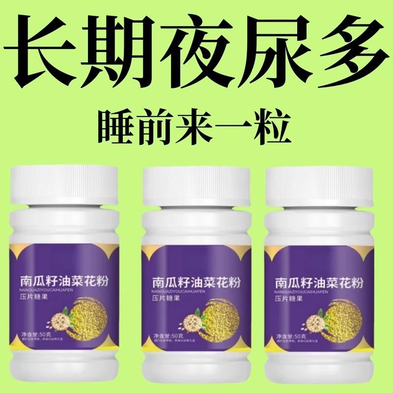 尿频尿急】小便次数多起夜频繁南瓜籽油油菜花粉片覆夜尿频繁