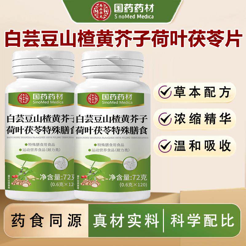 白芸豆山楂黄芥子荷叶茯苓片官方正品特殊膳食 120片/瓶