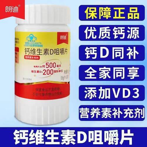 朗迪钙维生素D咀嚼片100片/瓶补碳酸钙片儿童成人每日1次