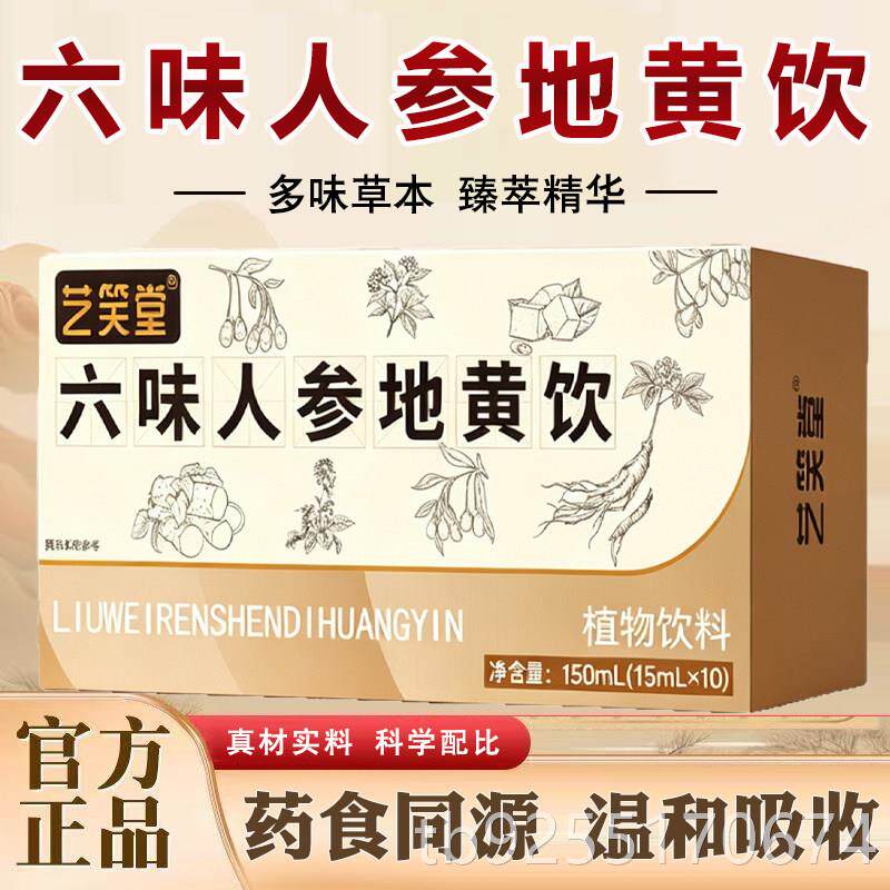 六味人参地黄官方正品黄精山茱萸枸杞茯苓饮山药植物饮料开袋即饮