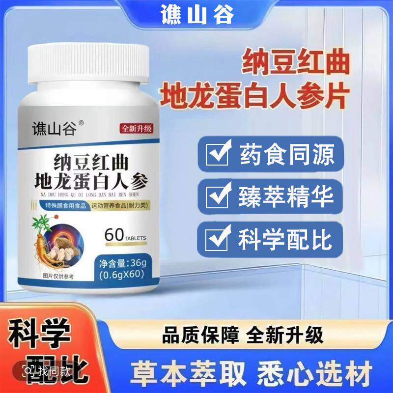 纳豆红曲地龙蛋白人参片官方正品药食同源特殊膳食食品