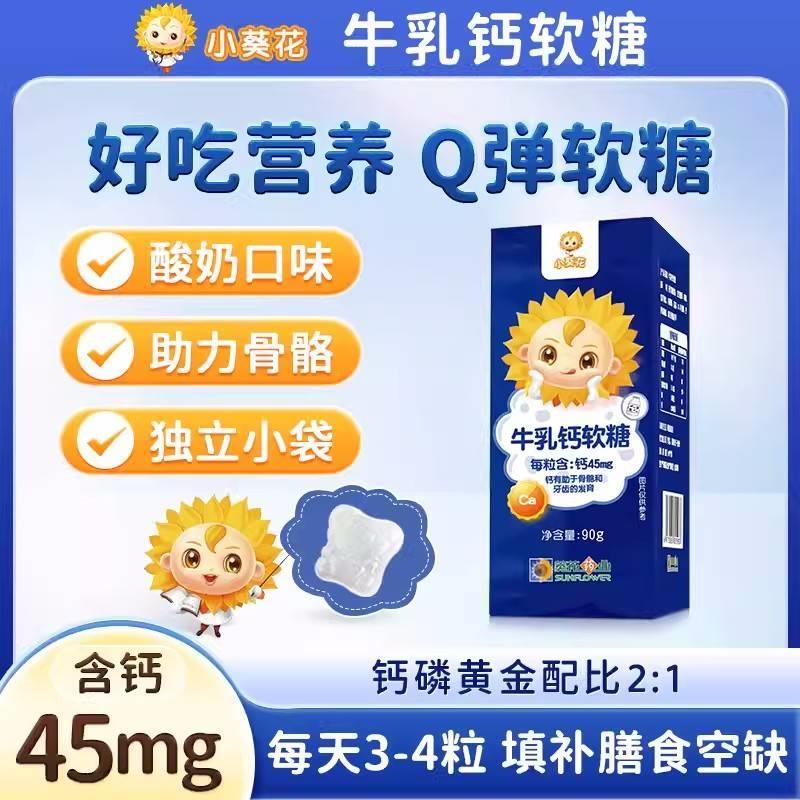 小葵花牛乳钙软糖儿童钙片咀嚼片每粒含钙45mg低糖补钙官方旗舰店