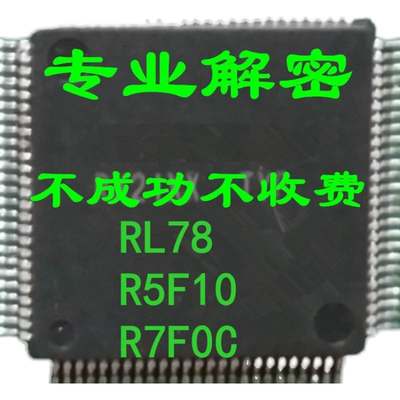 瑞萨RENESAS日立单片机解密破解复制程序RL78 R5F10系列R7F0C