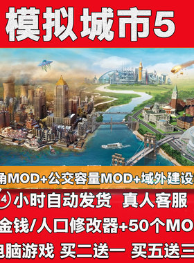 模拟城市5未来之城中文版送50个Mod无限金钱修改器PC电脑单机游戏