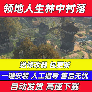 领地人生村中村落中文版送修改器模拟经营PC电脑单机游戏