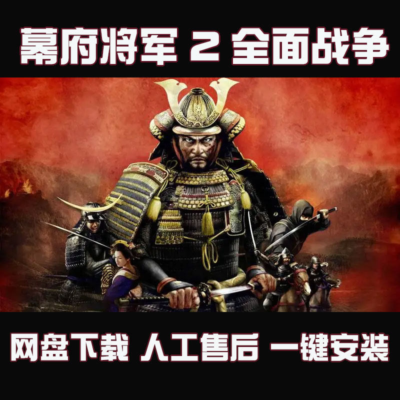 幕府将军2全面战争中文版送修改器全dlc一键安装pc电脑游戏