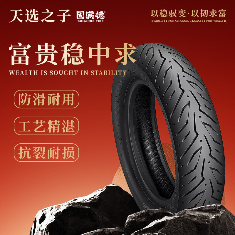 固满德富贵稳中求半热熔前后真空胎新品909010电动摩托车12寸轮胎