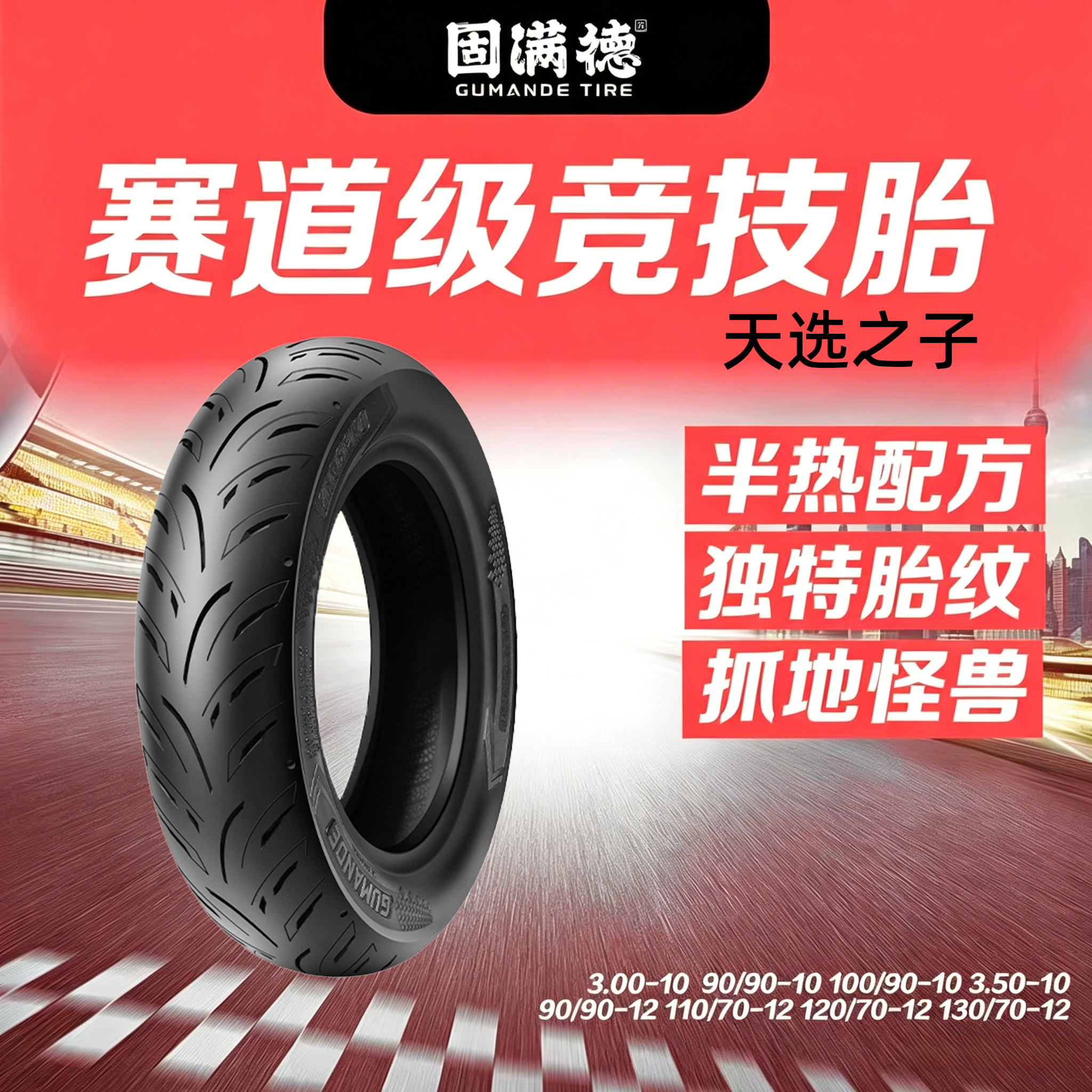 天选踏板电动摩托车轮胎半热熔909010固满德uy125前后11寸真空胎