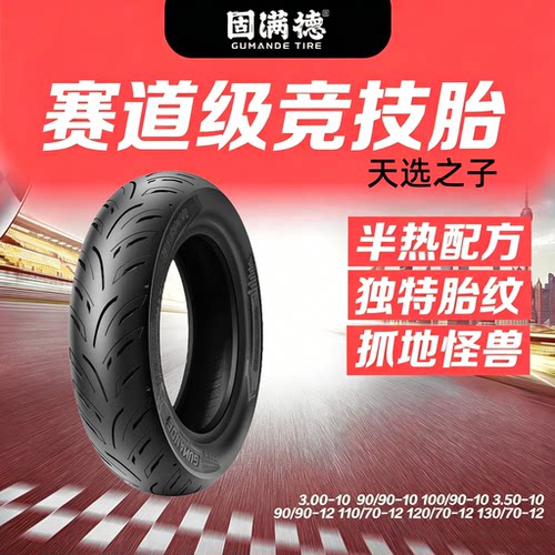 天选踏板电动摩托车轮胎半热熔909010固满德uy125前后11寸真空胎
