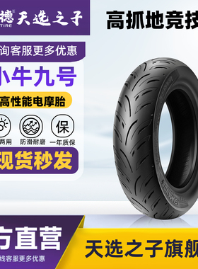 天选之子九号半热熔轮胎90/90-10固满德12寸小牛电动车前后真空胎