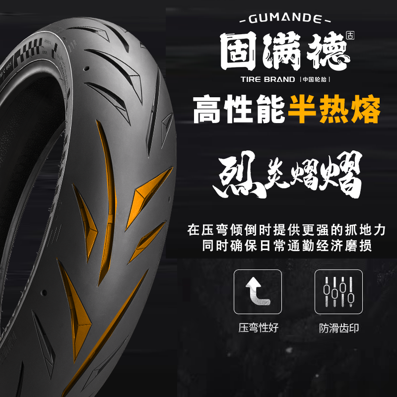 固满德摩托车轮胎烈炎熠熠半热熔机车仿赛运动防滑真空轮胎17寸