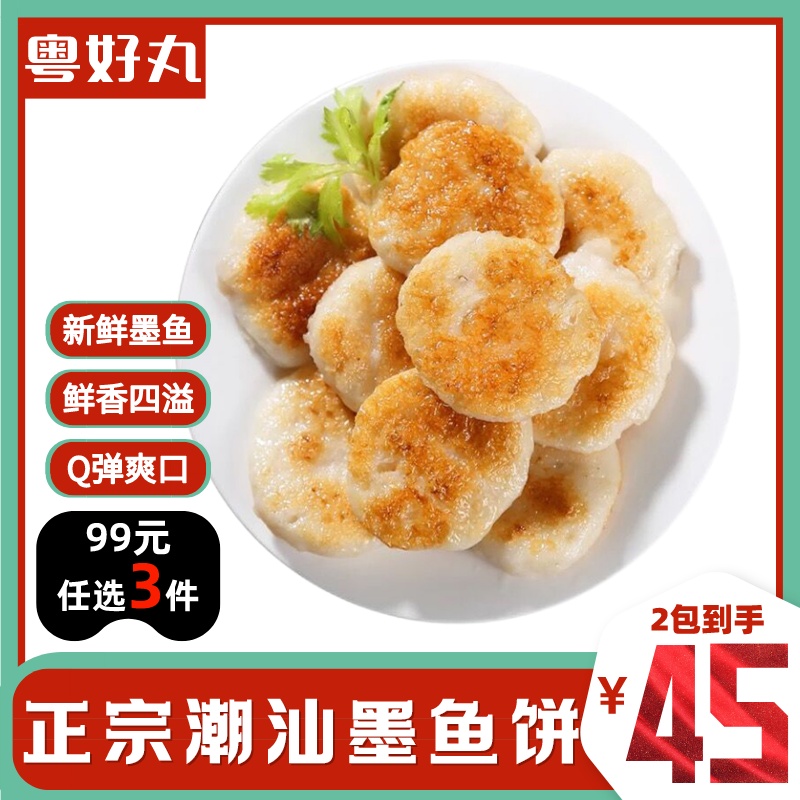 正宗深海墨鱼饼潮汕风味手打墨斗饼花枝饼烧烤火锅广东鱼饼鱼糕 水产肉类/新鲜蔬果/熟食 墨鱼丸/花枝丸 原图主图