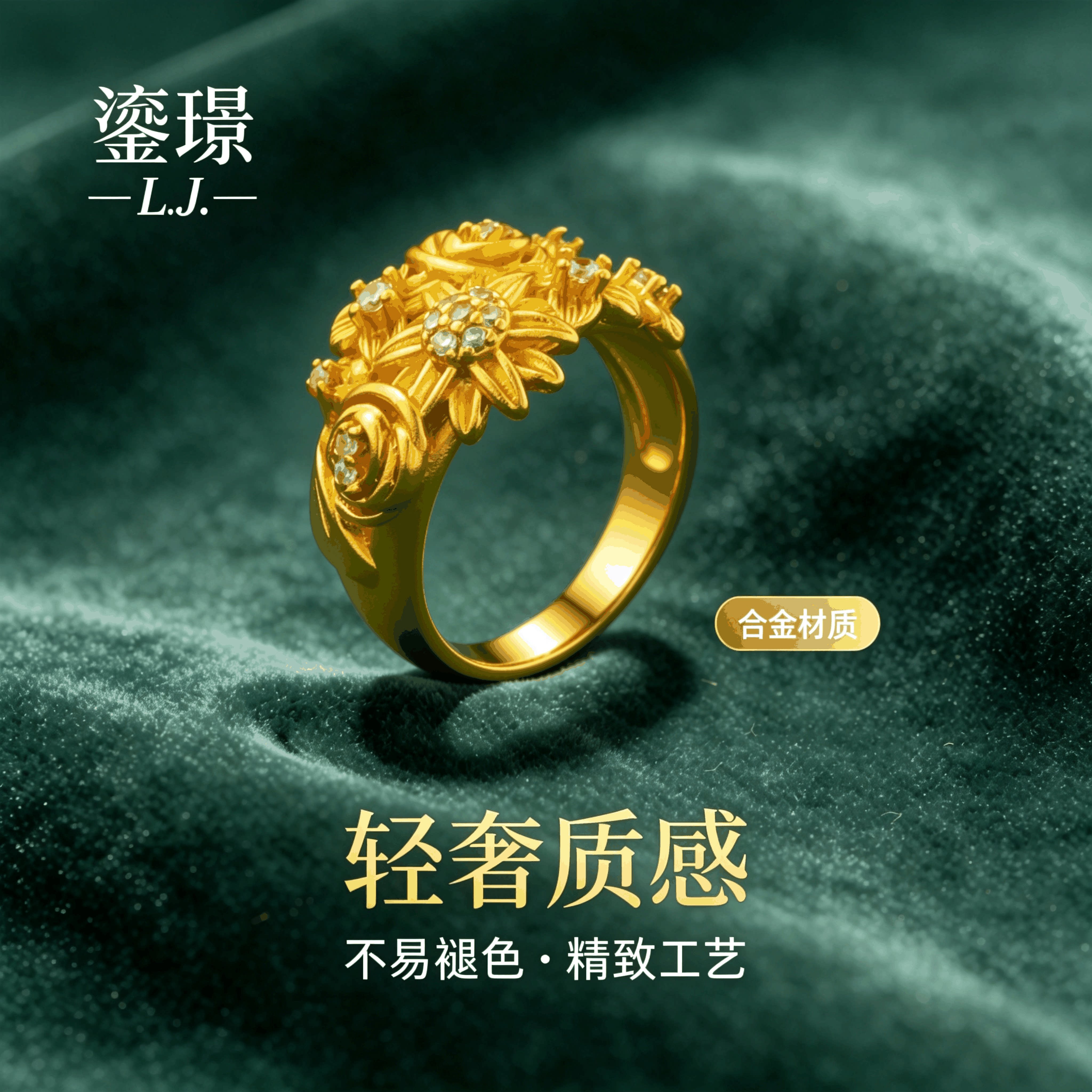鎏璟L.J 金店同款 金店同款镶钻繁花轻奢风约会 铼金戒指图片