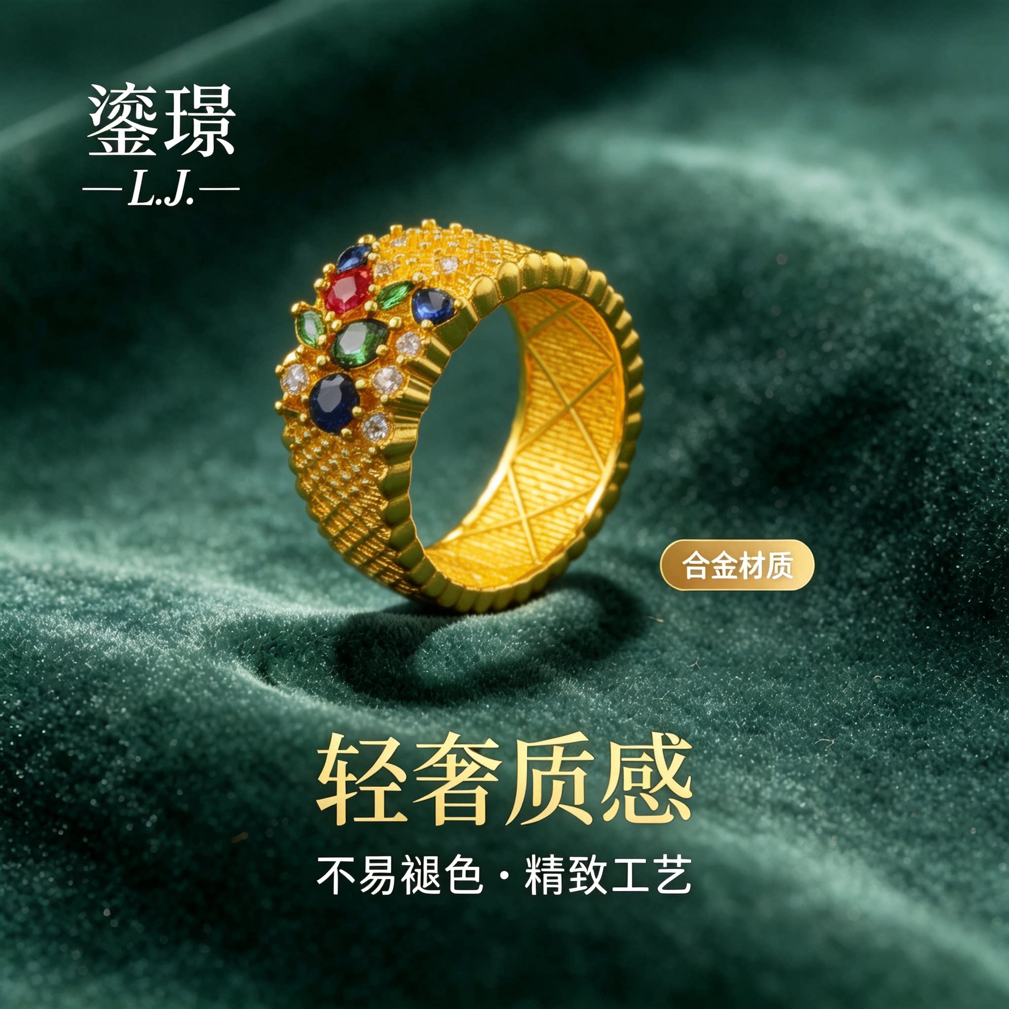 鎏璟L.J 金店同款 彩钻多宝戒指/指环