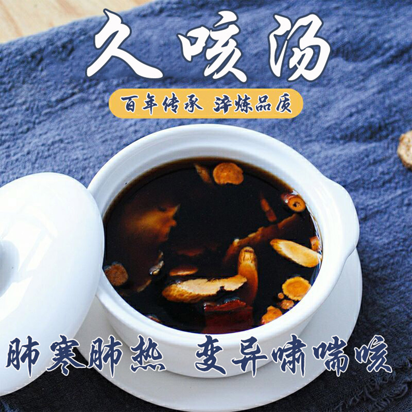 久咳肺寒遇冷咳阳后咳肺热干痒咳变异性啸喘刺激咳躺下晚上咳中药