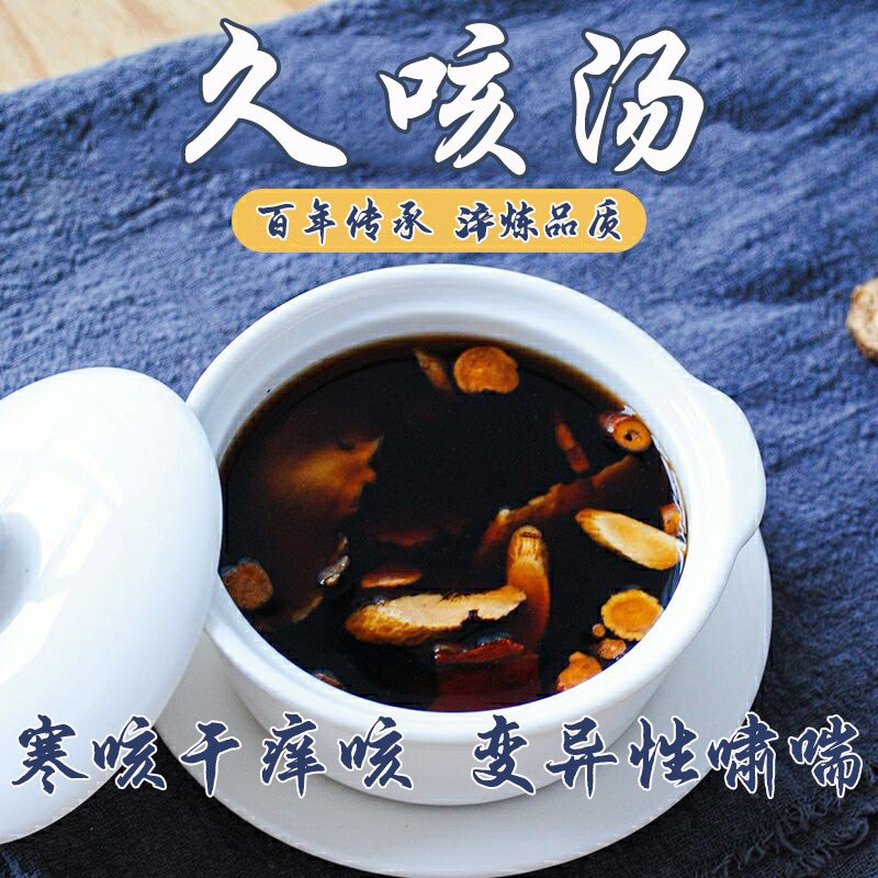 久咳汤寒咳久咳不愈喉咙痒咳中药