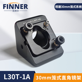 直角調(diào)整架90o可調(diào)反射鏡安裝 L30T 30mm籠式 座光學(xué)轉(zhuǎn)接鏡架