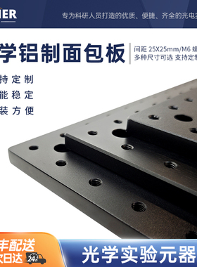 高精度光学铝质面包板M6螺纹孔光学平板蜂窝固定实验实心铝板平台