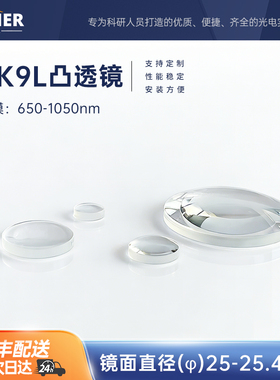 H-K9L平凸透镜直径25/25.48mm可见光增透光学高曲率镜片（B膜）