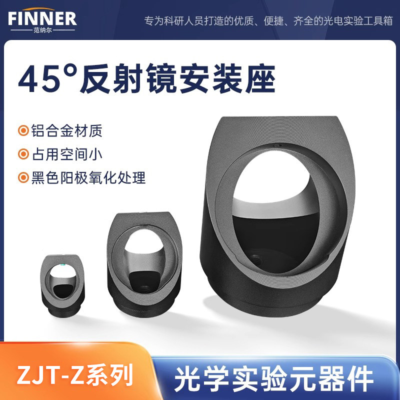 反射镜安装座45度光学实验元器件分光分束直角镜架固定架实验调整