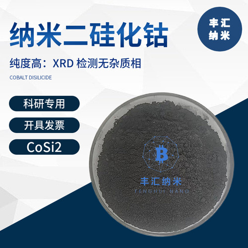 纳米二硅化钴CoSi2高纯硅化二钴粉末CAS：12017-12-8高校科研实验