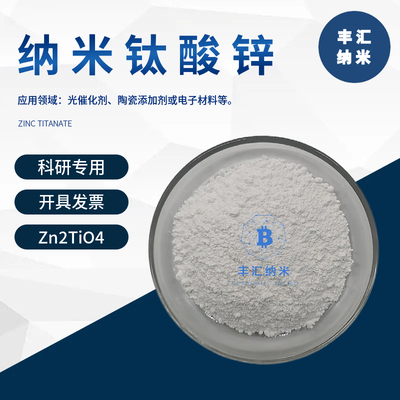 纳米钛酸锌粉末Zn2TiO4高纯钛酸锌陶瓷材料CAS12036-43-0科研实验
