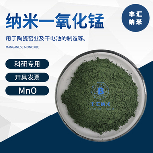 纳米一氧化锰MnO三氧化二锰粉Mn2O3微米四氧化三锰Mn3O4 科研实验