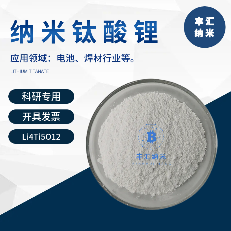 纳米钛酸锂粉末Li4Ti5O12钛酸锂电池焊材电极材料LTO高校科研实验