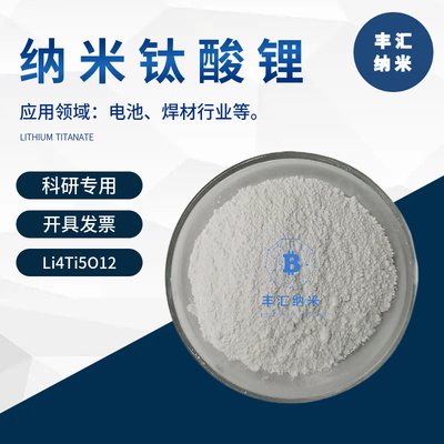 纳米钛酸锂粉末Li4Ti5O12钛酸锂电池焊材电极材料LTO高校科研实验