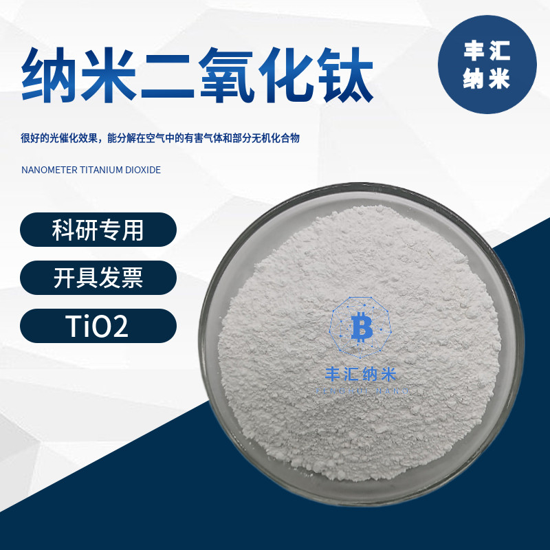 纳米二氧化钛TiO2金红石锐钛型改性水溶CAS号13463-67-7 科研实验 - 实物图