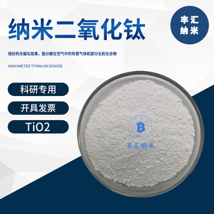 纳米二氧化钛TiO2金红石锐钛型改性水溶CAS号13463-67-7 科研实验
