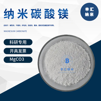 纳米碳酸镁MgCO3高纯碳酸镁粉末CAS号：13717-00-5高校科研实验级
