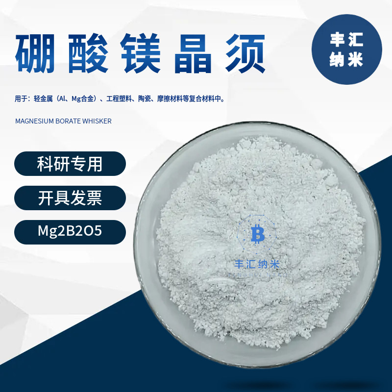 硼酸镁晶须纤维Mg2B2O5工程塑料陶瓷材料CAS号13703-82-7科研实验,金属材料及制品,金属粉末,淘宝优惠券,粉丝福利购,淘宝优惠卷