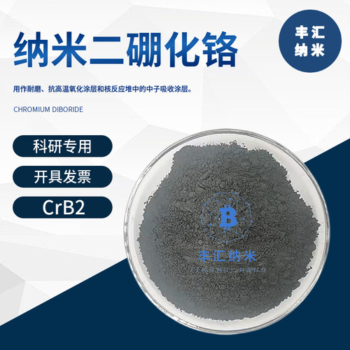 纳米二硼化铬CrB2高纯微米CrB硼化铬粉末CAS号12007-16-8科研实验