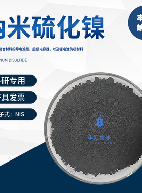 纳米硫化镍NiS微米二硫化镍NiS2粉末CAS号：12035-72-2科研实验
