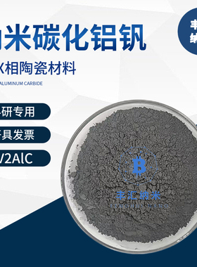 钒碳化铝粉V2AlC碳化铝钒MAX相陶瓷材料CAS号12179-42-9科研实验