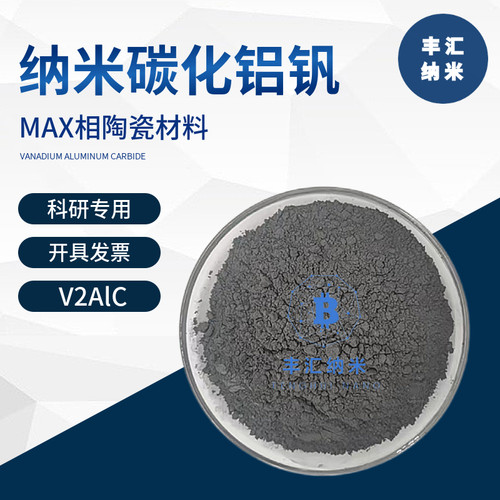 钒碳化铝粉V2AlC碳化铝钒MAX相陶瓷材料CAS号12179-42-9科研实验