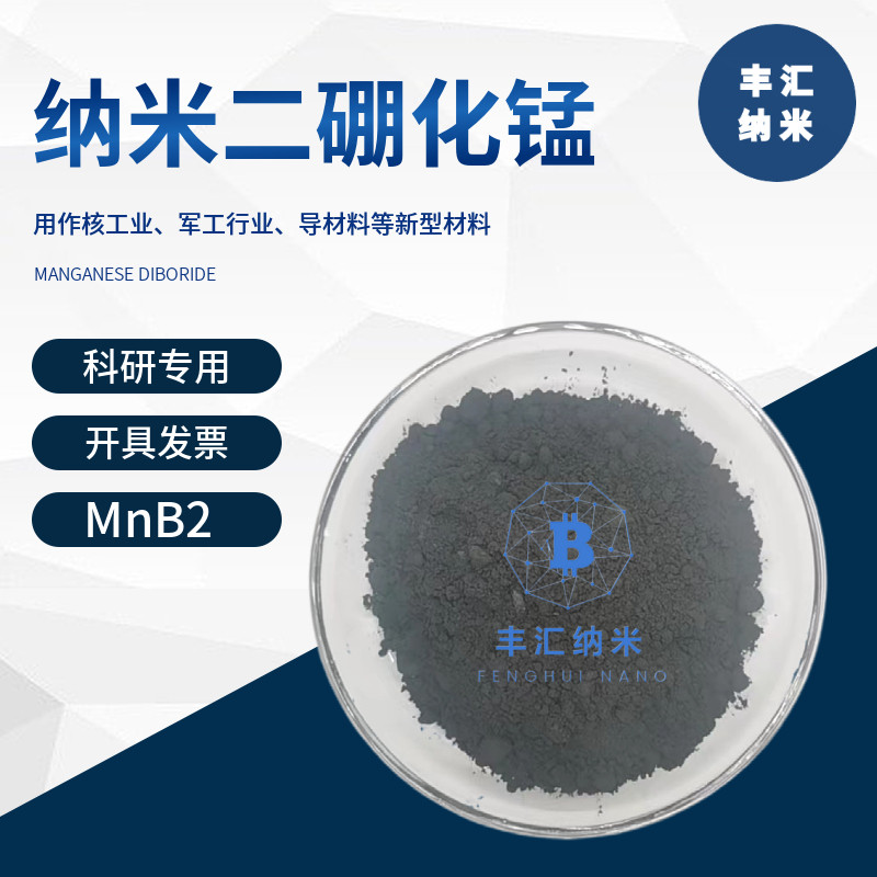 纳米二硼化锰MnB2硼化锰粉末CAS号：12228-50-1锰硼合金 科研实验