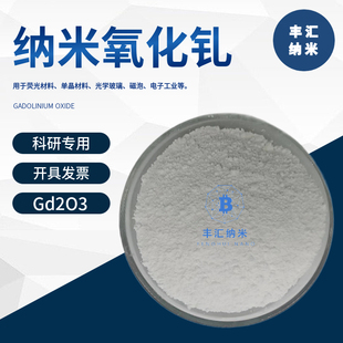 纳米氧化钆Gd2O3氧化钆粉末三氧化二钆CAS号:12064-62-9科研实验