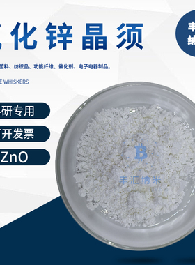 氧化锌晶须ZnO四针状氧化锌纤维纳米线陶瓷增韧导电薄膜 科研实验