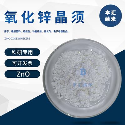 四针状氧化锌晶须纤维纳米线ZnO