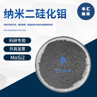 纳米二硅化钼MoSi2高纯微米二硅化钼粉末CAS号12136-78-6科研实验