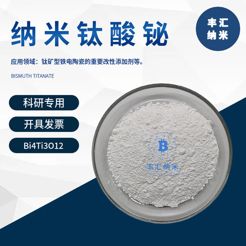 纳米钛酸铋粉末Bi4Ti3O12电容器医药CAS号12010-77-4高校科研实验