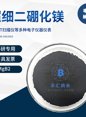 纳米二硼化镁MgB2微米二硼化镁粉末CAS号12007-62-4 高校科研实验