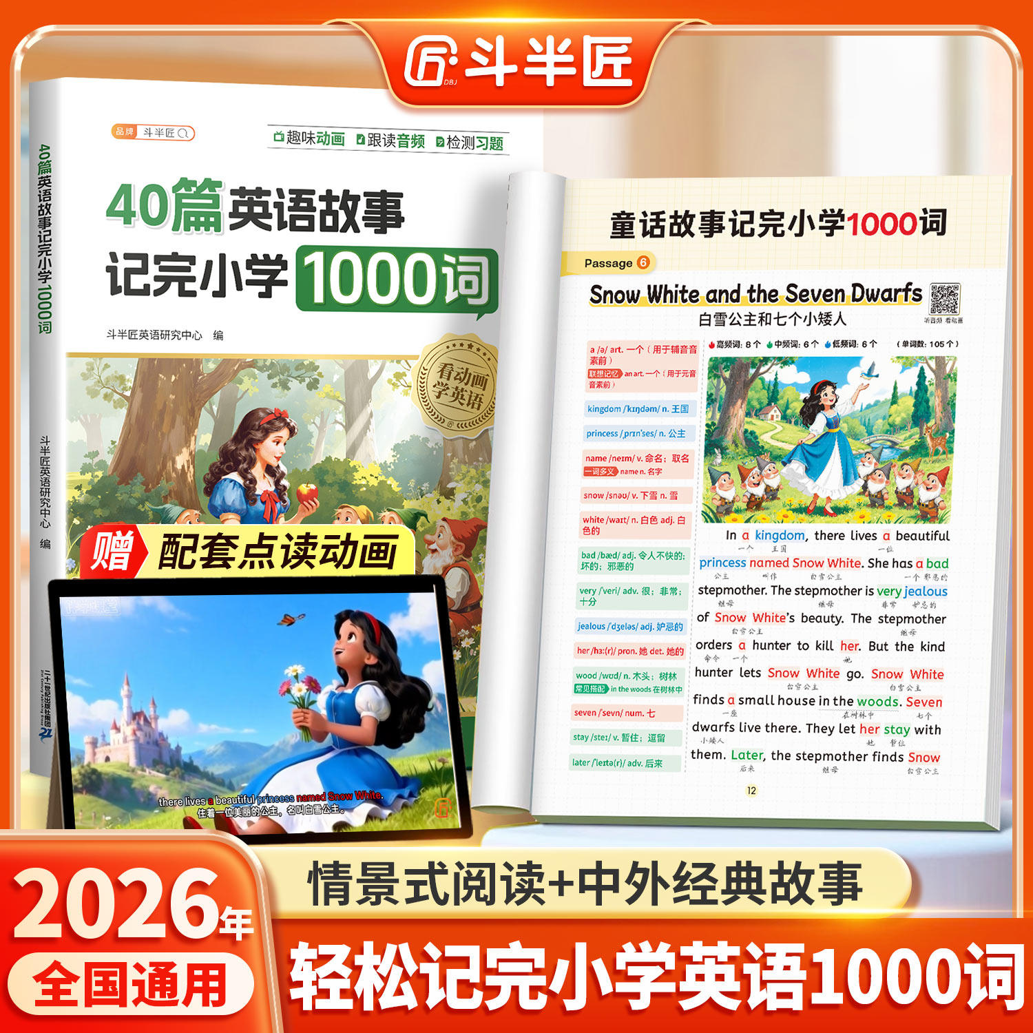 动画点读】斗半匠40篇童话故事记完小学1000词英语自然拼读记单词趣味动画音频小学生每日晨读美文搞定语法零基础入门教材速记手册