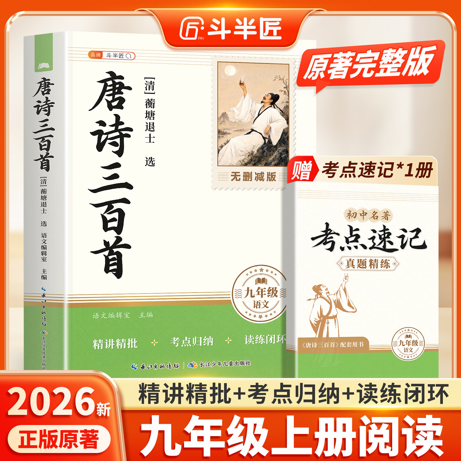 唐诗三百首初中生人教版九年级上册阅读书目原著正版人民教育出版社蘅塘退士和简爱教材详析九上9初三课外书考点速记完整版书籍