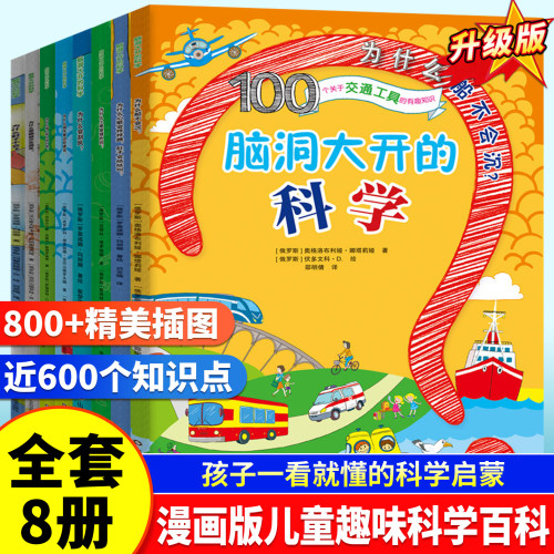 儿童趣味科学百科全套8册精装