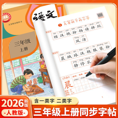 2026新教材三年级上册同步练字帖