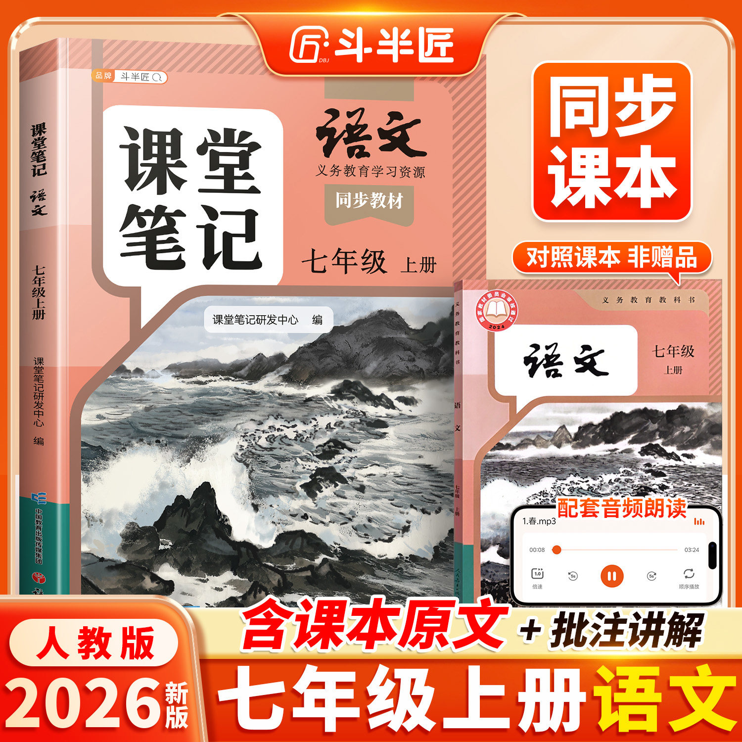 【斗半匠】2026适用课堂笔记七年级下册上册语文人教版七下初一新课本全套预习同步课本教辅资料7下语文书中学随堂笔记学霸解读